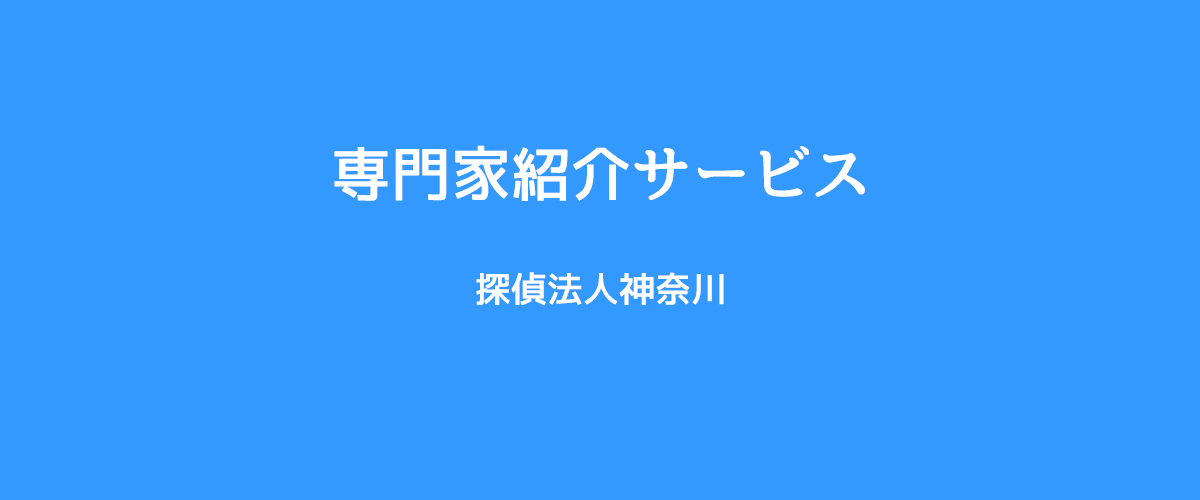 専門科紹介サービス（探偵法人神奈川）