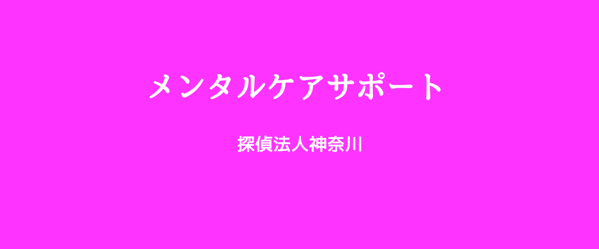 メンタルケアサポート（探偵法人神奈川）