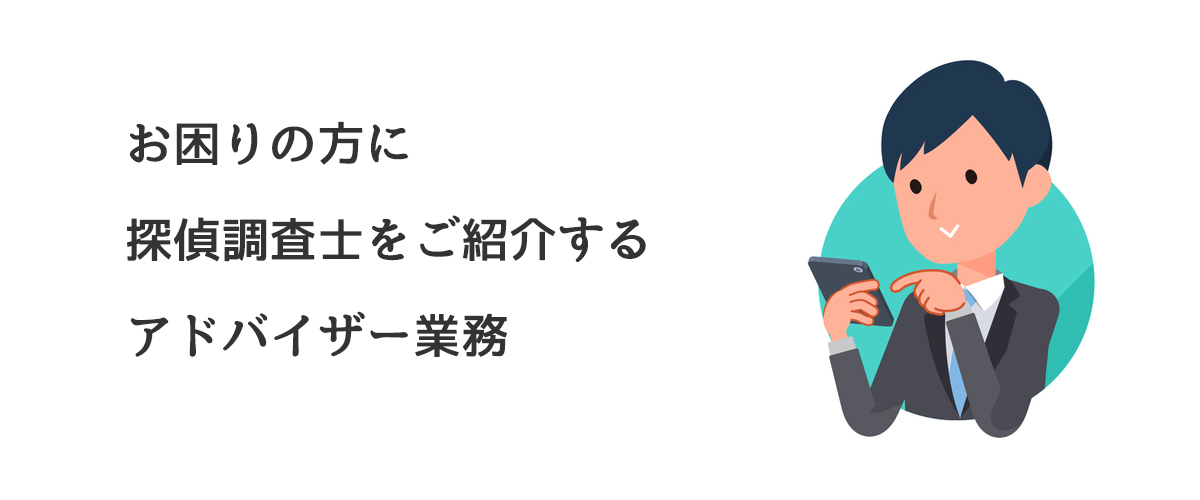 お困りの方に探偵調査士をご紹介するアドバイザー業務