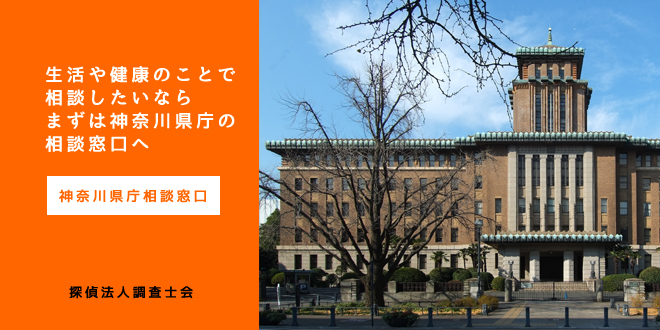神奈川県庁相談窓口