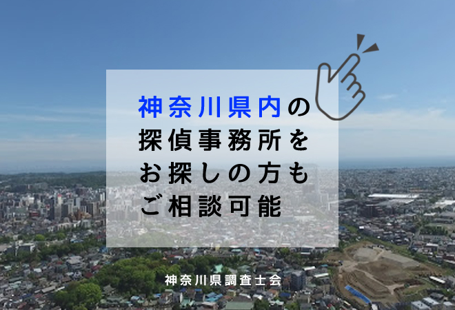 神奈川県内の探偵事務所相談窓口