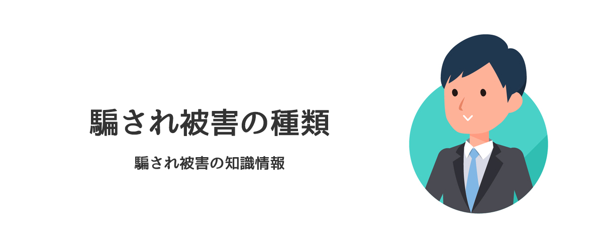 騙され被害の種類（騙され被害の知識情報）