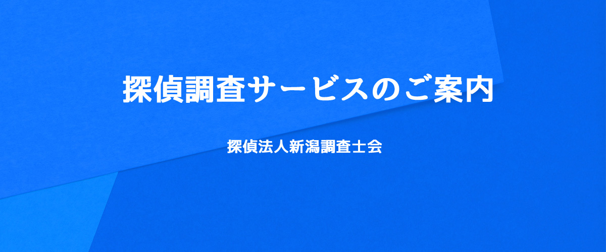 探偵調査サービスのご案内（探偵法人新潟）