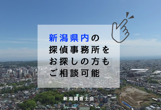 新潟県内の探偵事務所相談窓口