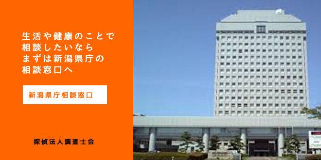 新潟県庁相談窓口