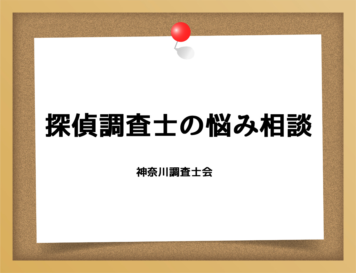 探偵調査士の悩み相談