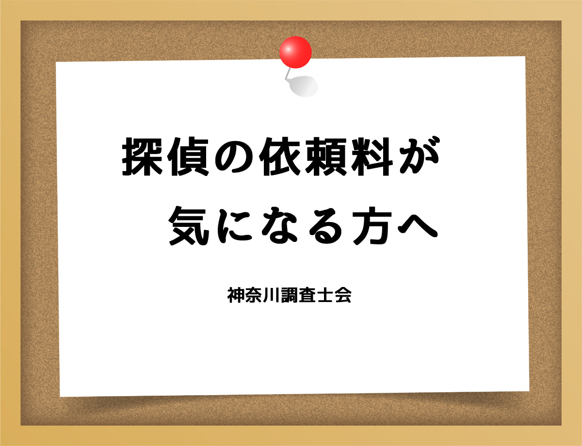 探偵の依頼料が気になる方へ