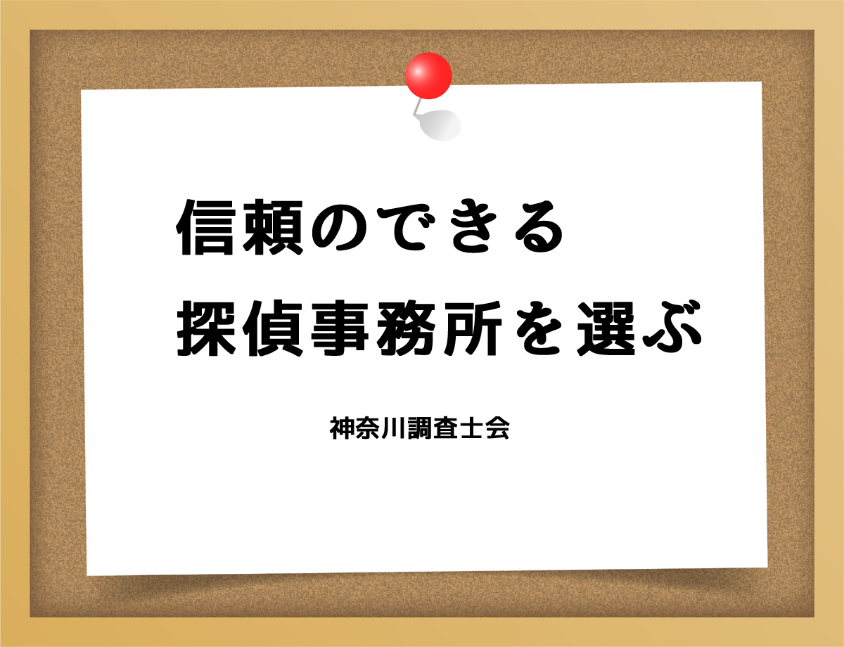 信頼のできる探偵事務所を選ぶ