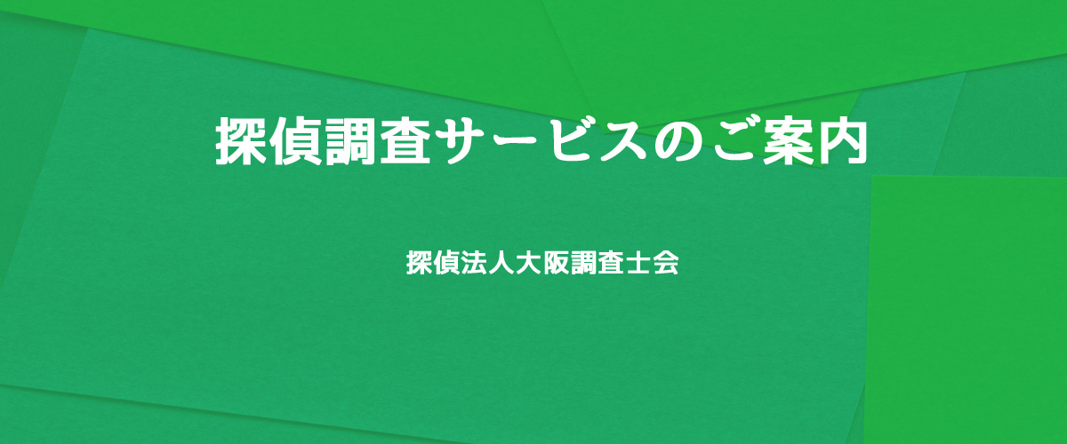 探偵調査サービスのご案内（探偵法人大阪）