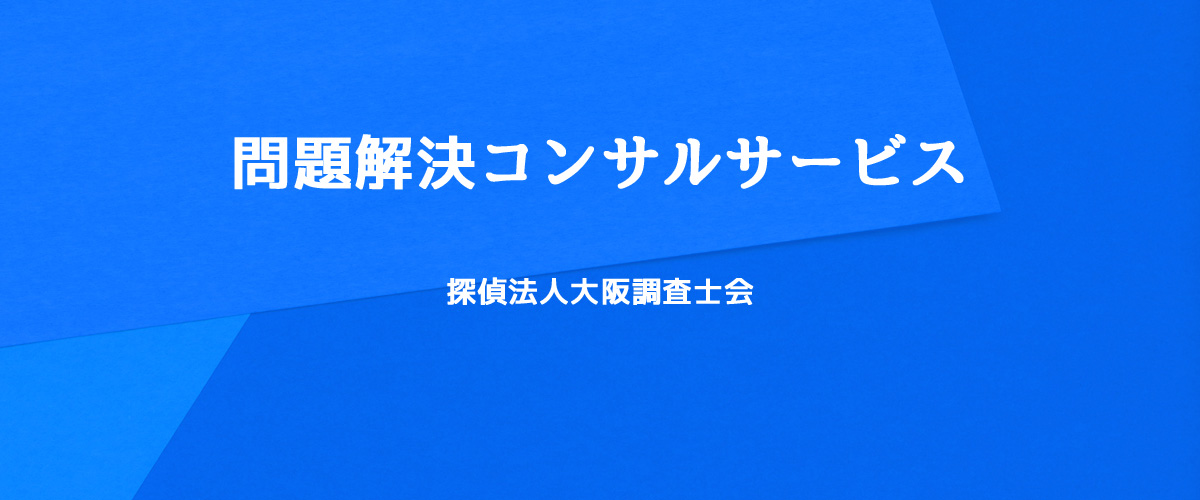 問題解決コンサルサービス（探偵法人大阪）