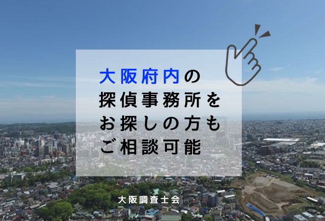 大阪府内の探偵事務所相談窓口