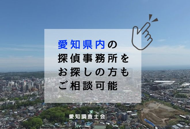 愛知県内の探偵事務所相談窓口