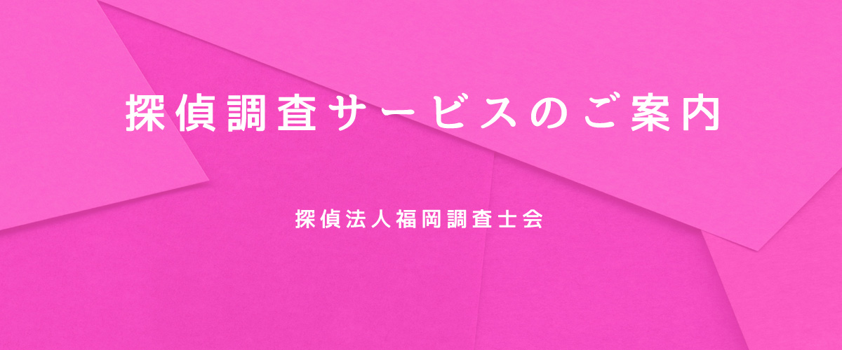 探偵調査サービスのご案内（探偵法人福岡）