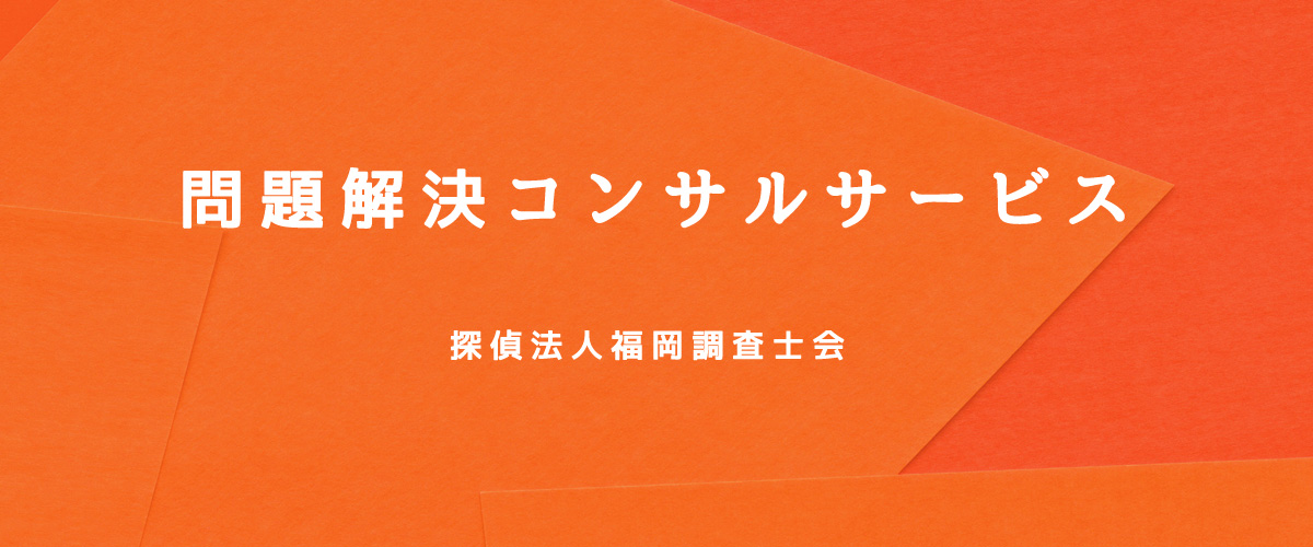 問題解決コンサルサービス（探偵法人福岡）