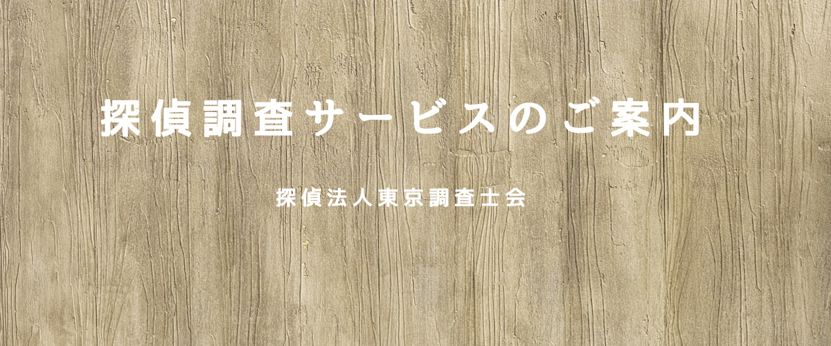 探偵調査サービスのご案内（探偵法人福岡）