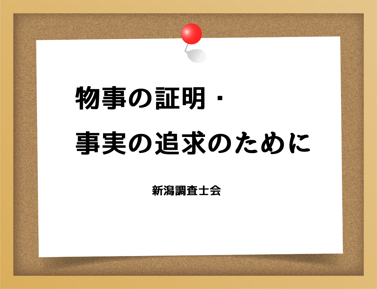 物事の証明、事実の追及のために証拠が必要な方