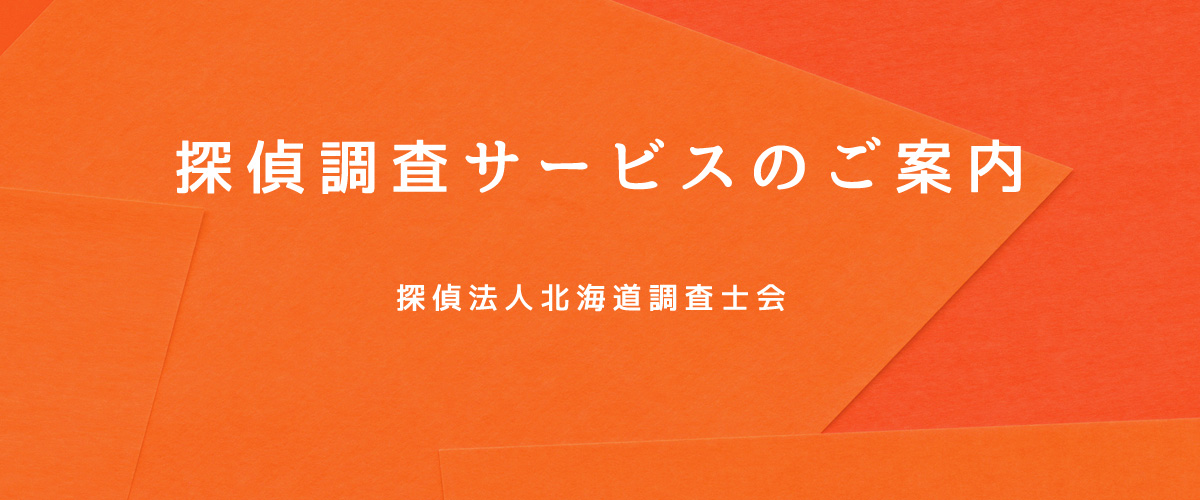 探偵調査サービスのご案内（探偵法人北海道）