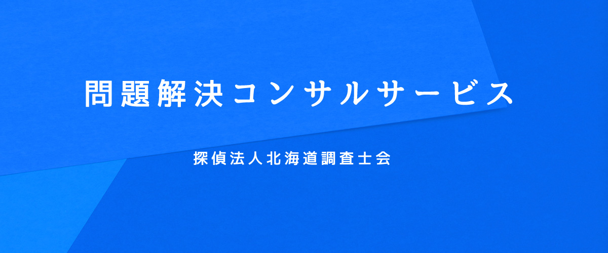 問題解決コンサルサービス（探偵法人北海道）