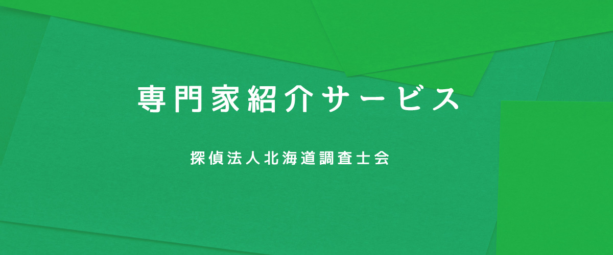 専門科紹介サービス（探偵法人北海道）