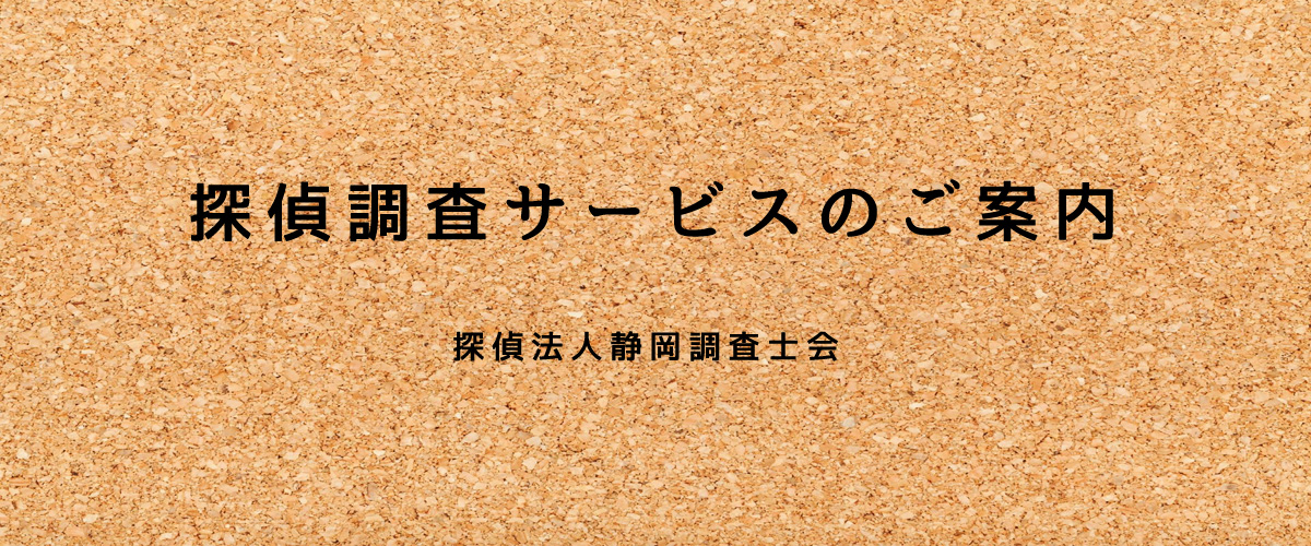 探偵調査サービスのご案内（探偵法人静岡）