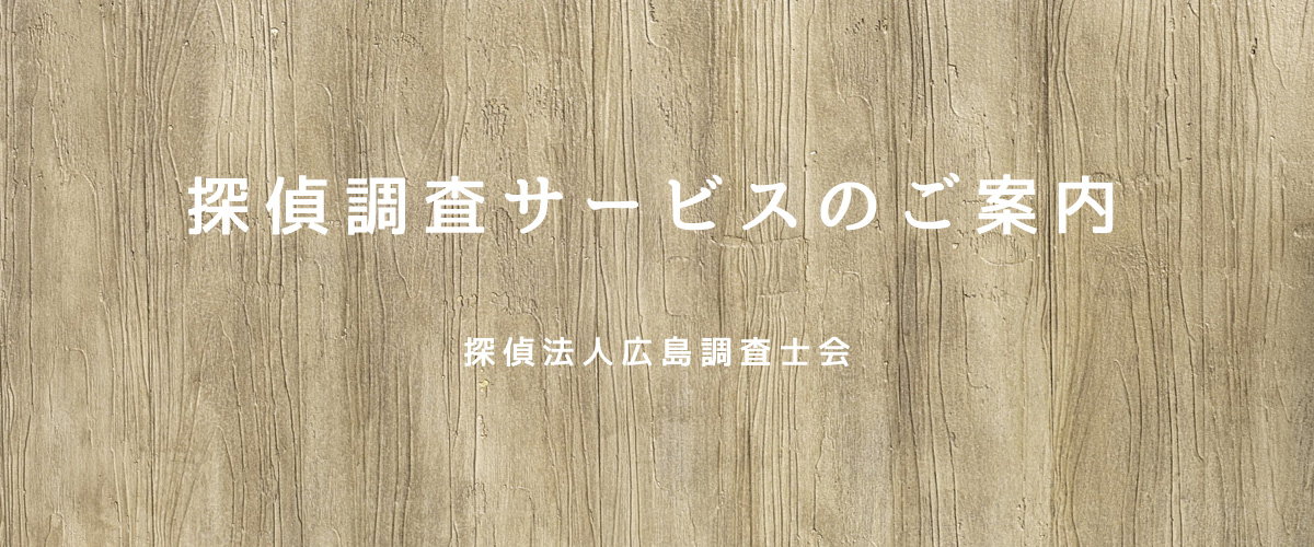 探偵調査サービスのご案内（探偵法人広島）