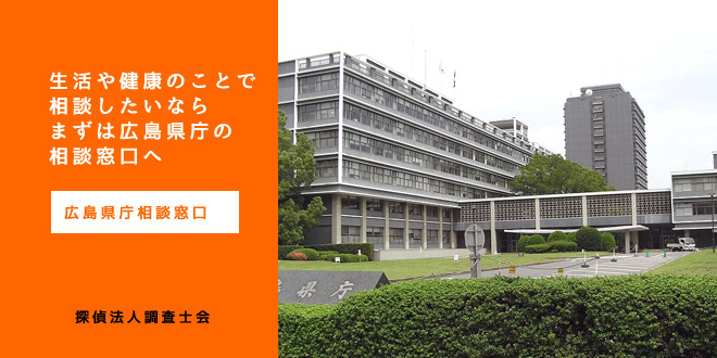 広島県庁相談窓口