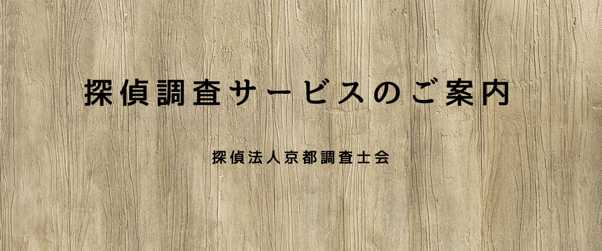 探偵調査サービスのご案内（探偵法人京都）