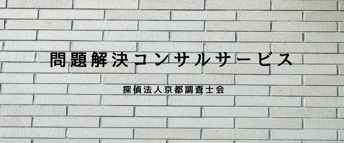 問題解決コンサルサービス（探偵法人京都）