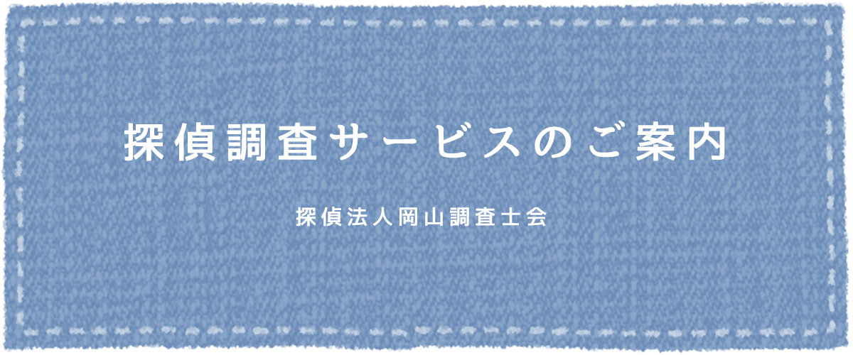 探偵調査サービスのご案内（探偵法人岡山）