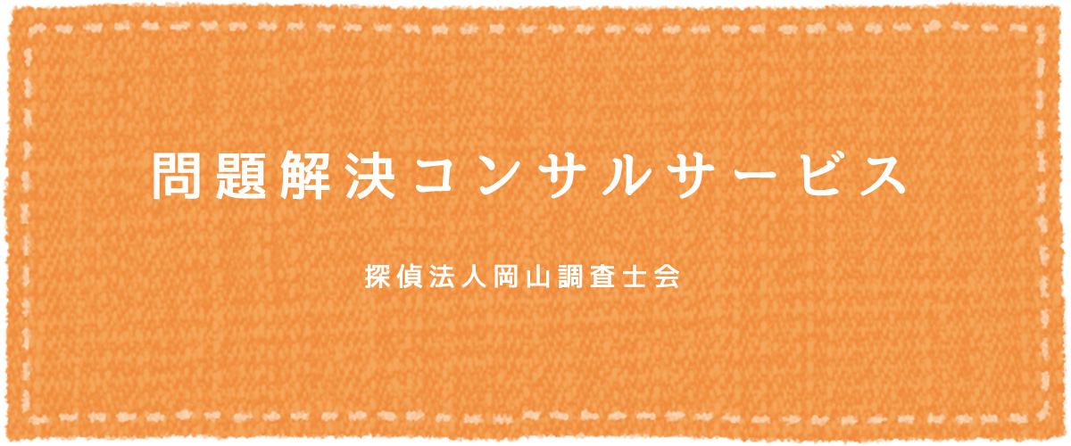 問題解決コンサルサービス（探偵法人岡山）