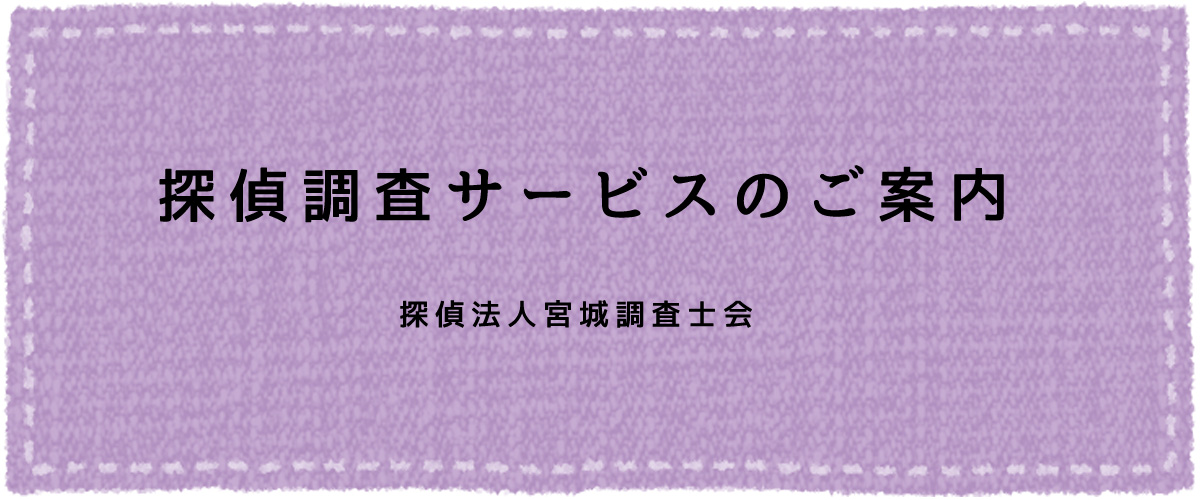 探偵調査サービスのご案内（探偵法人宮城）