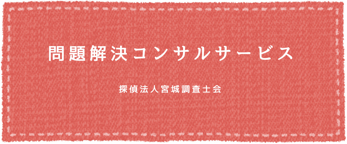 問題解決コンサルサービス（探偵法人宮城）