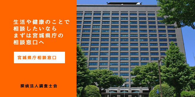 宮城県庁相談窓口