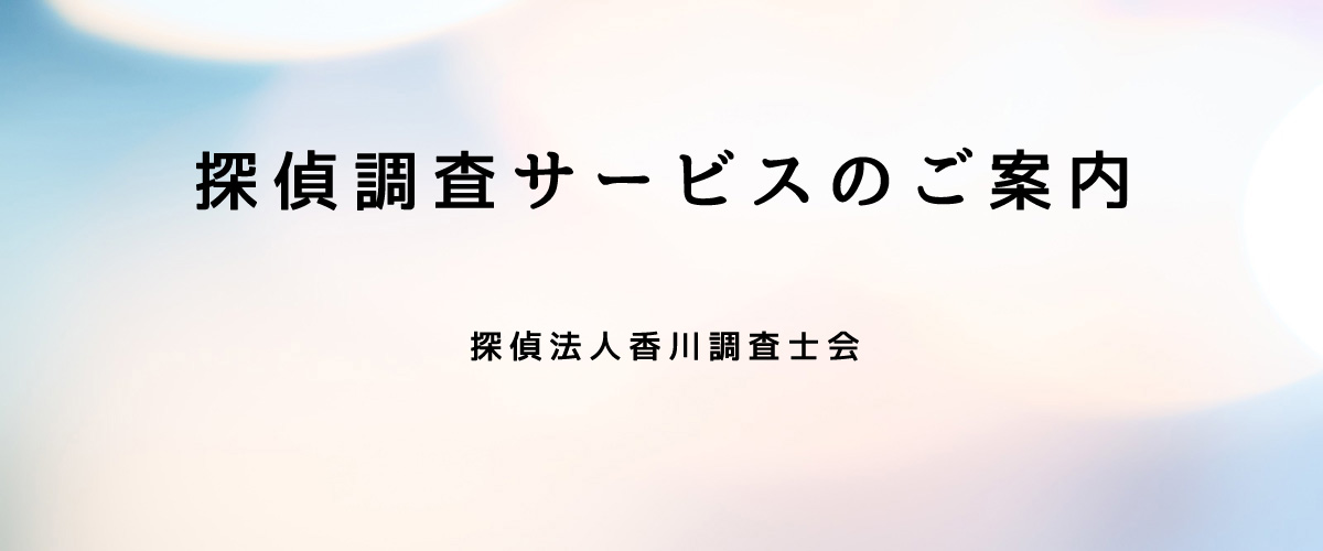 探偵調査サービスのご案内（探偵法人香川）