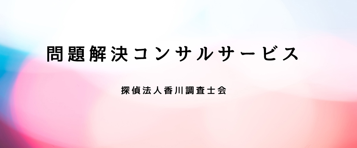 問題解決コンサルサービス（探偵法人香川）