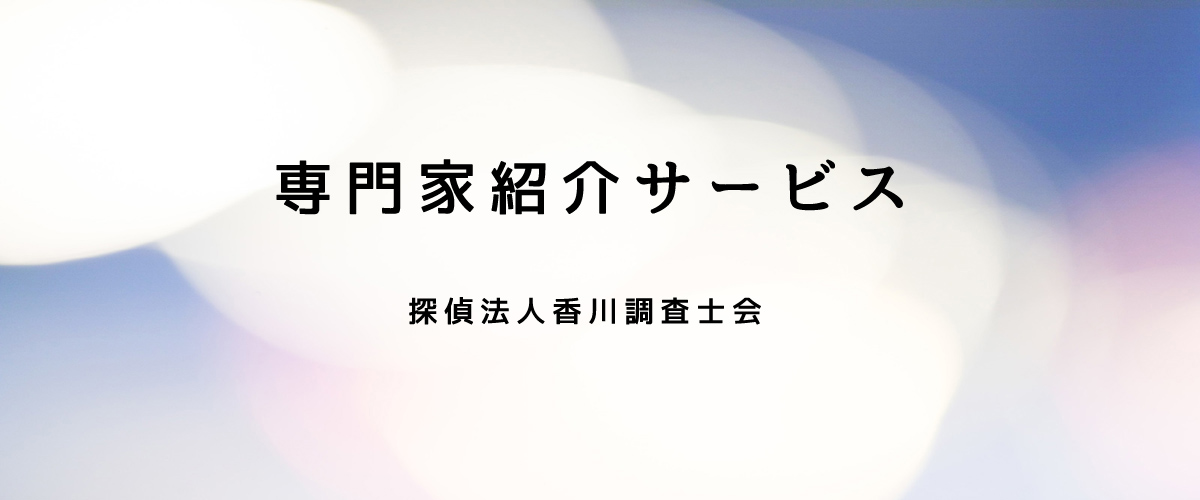 専門科紹介サービス（探偵法人香川）