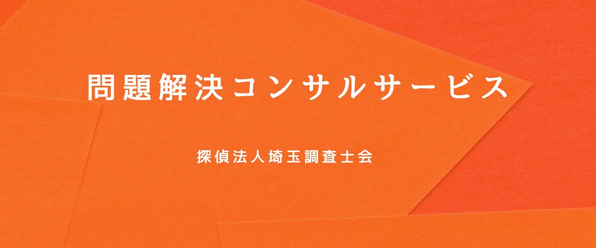 問題解決コンサルサービス（探偵法人埼玉）