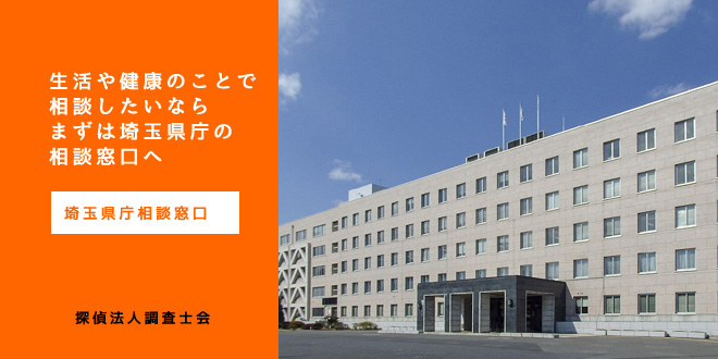 埼玉県庁相談窓口