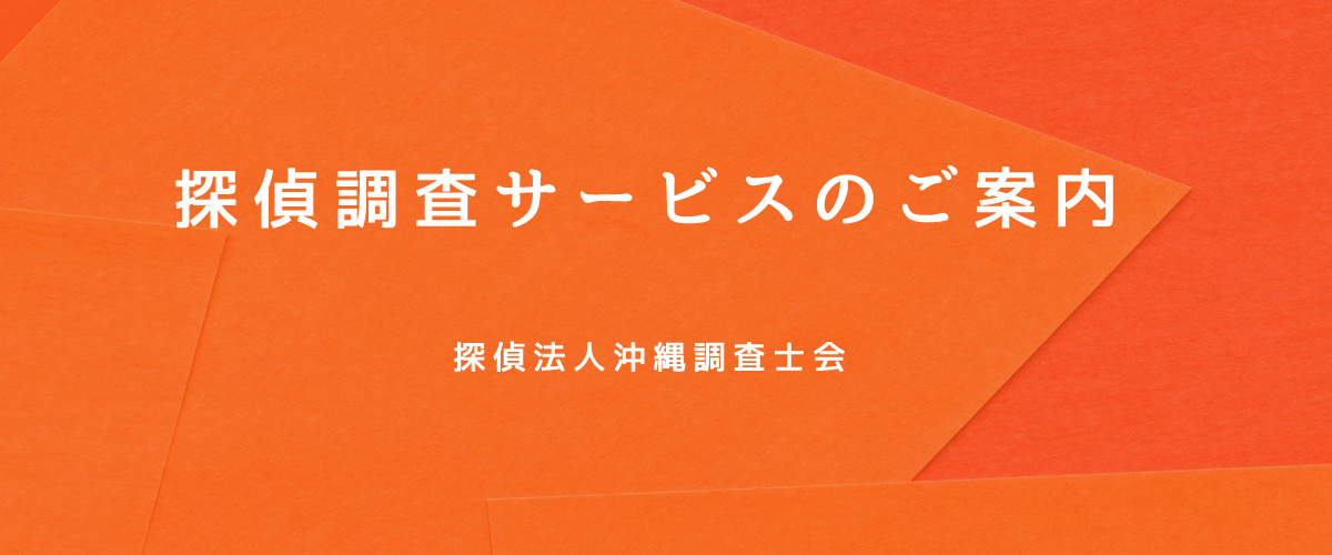 探偵調査サービスのご案内（探偵法人沖縄）