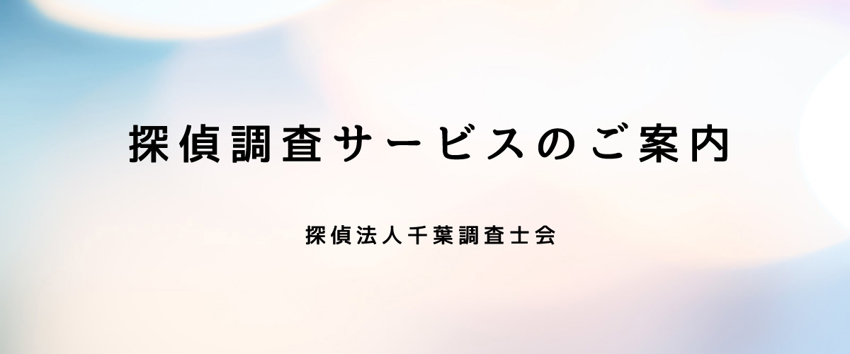 探偵調査サービスのご案内（探偵法人千葉）