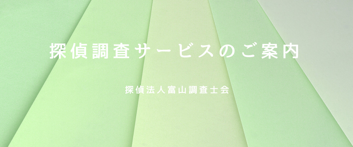 探偵調査サービスのご案内（探偵法人富山）