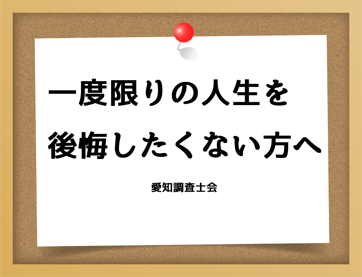 一度限りの人生を後悔したくない方へ