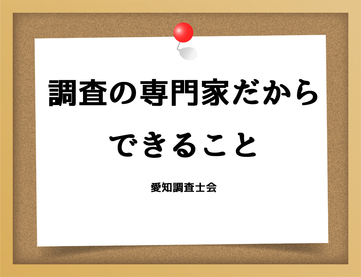 調査の専門家だからできることとは？