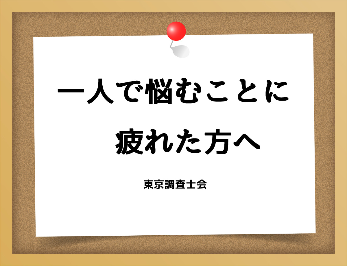 一人で悩むことに疲れた方へ