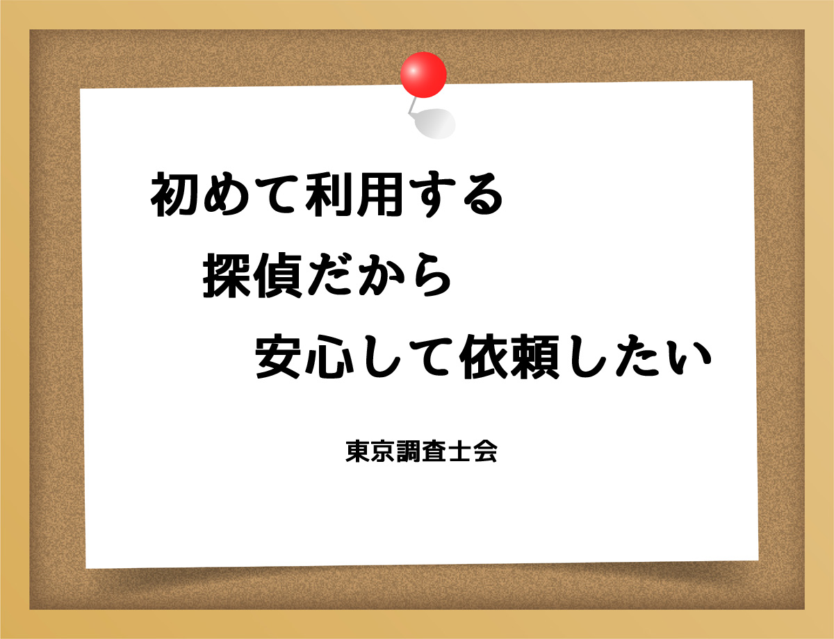 初めて利用する探偵だから安心して依頼したい方へ