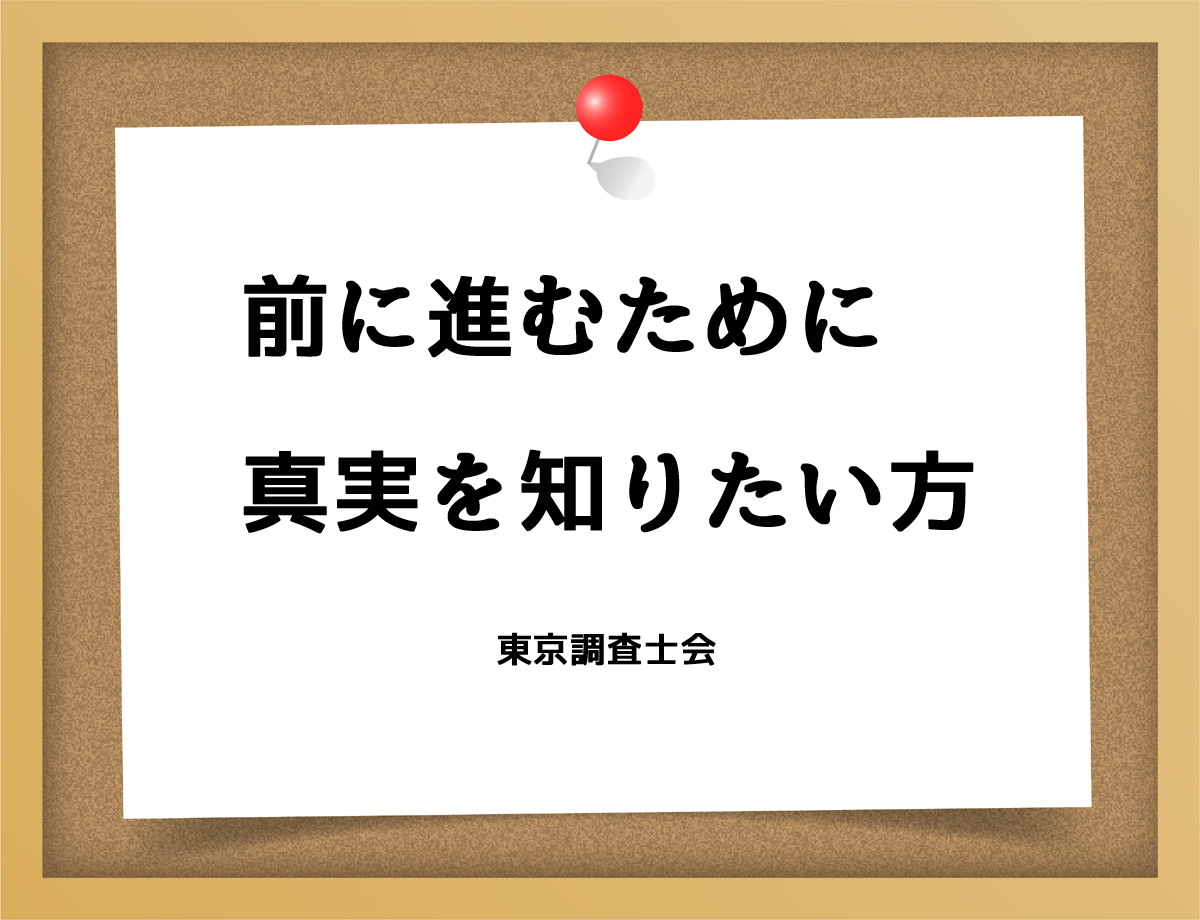 前に進むために真実を知りたい方