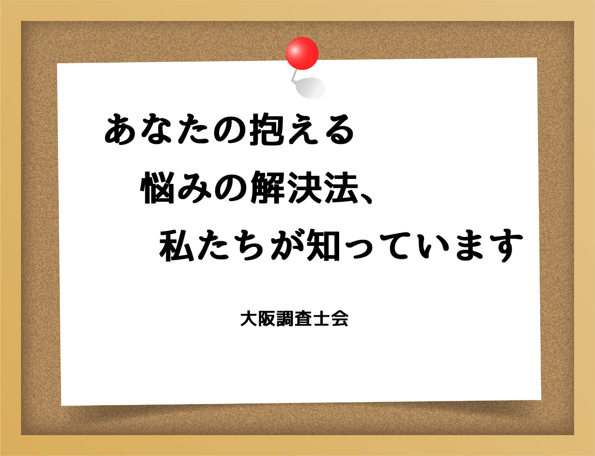 あなたの抱える悩みの解決法、私たちが知っています