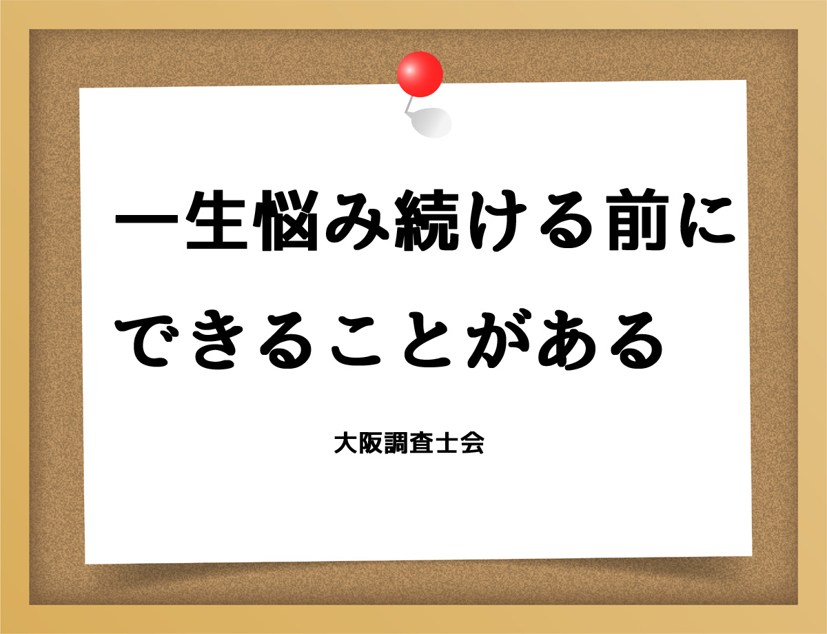 一生悩み続ける前に、できることがある