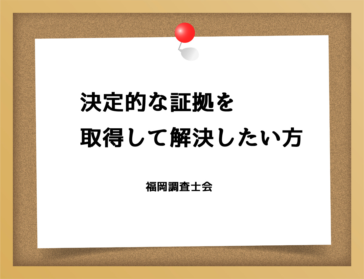 決定的な証拠を取得して解決したい方