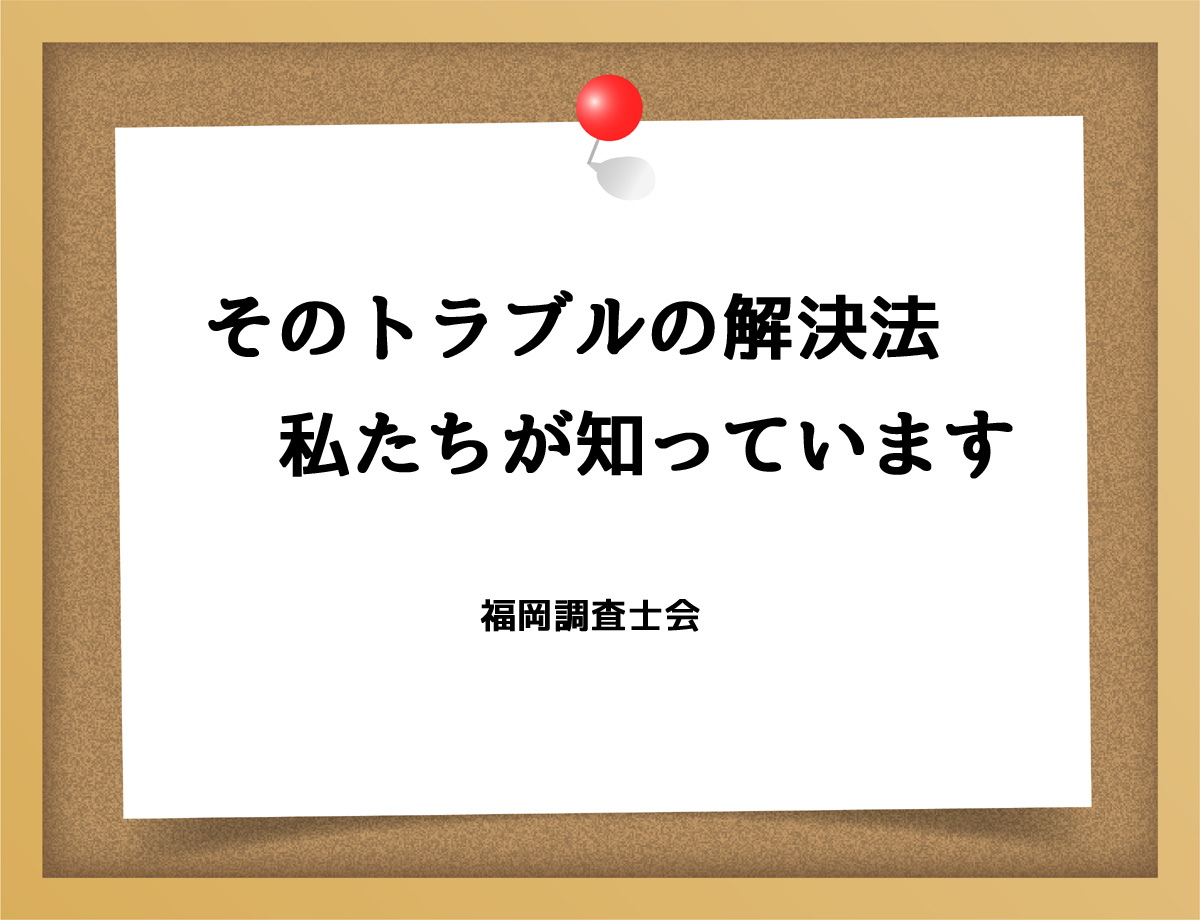 そのトラブルの解決法私たちが知っています